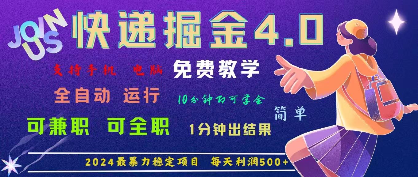 4.0快递掘金，2024最暴利的项目。日下1000单。每天利润500+，免费，免…-菜菜网创