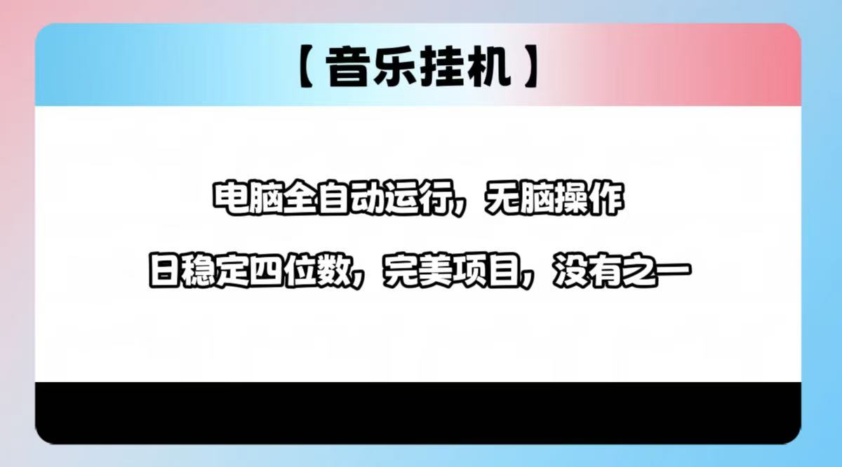 2025最新玩法，音乐挂机，电脑挂机无需手动，轻松1000+-菜菜网创