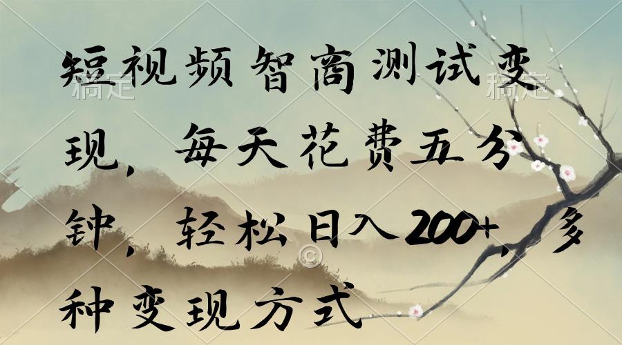 短视频智商测试变现，每天花费五分钟，轻松日入200+，多种变现方式-菜菜网创