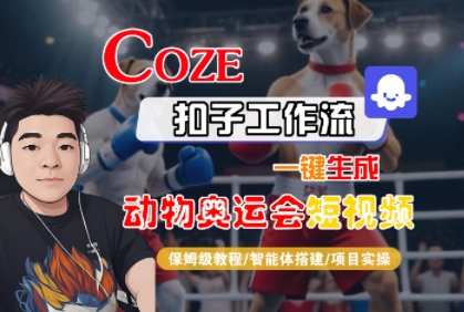 Coze扣子工作流一键生成动物奥运会短视频，保姆级教程-智能体搭建-项目实操-菜菜网创