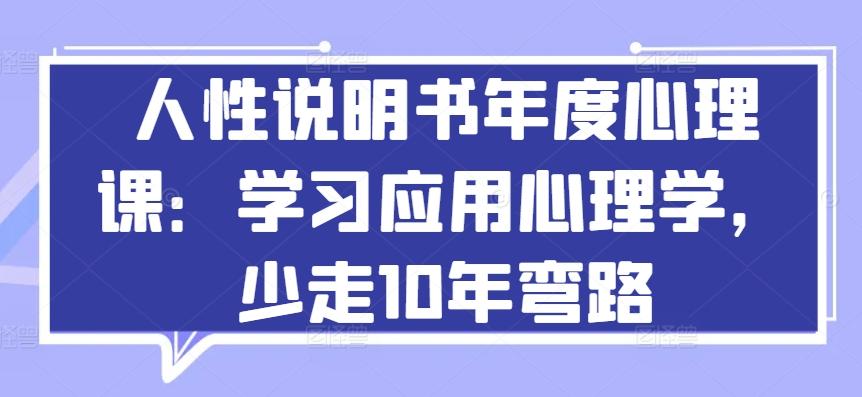 人性说明书年度心理课：学习应用心理学，少走10年弯路-菜菜网创