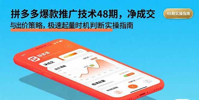 （15830期）拼多多爆款推广技术48期，净成交与出价策略，极速起量时机判断实操指南-菜菜网创