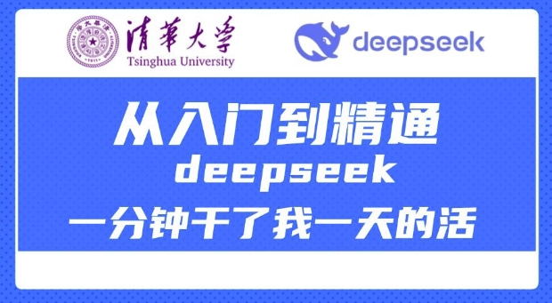 清华大学讲DeepSeek最全教程，从入门到精通，deepseek一分钟干了我一天的活-菜菜网创