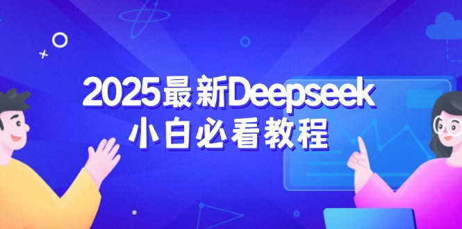 2025最新Deepseek小白必看教程：从注册登录到深度思考，一站式学习体验-菜菜网创