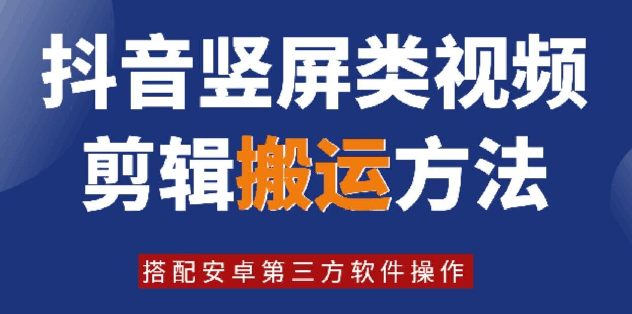 8月日最新抖音竖屏类视频剪辑搬运技术，搭配安卓第三方软件操作-菜菜网创