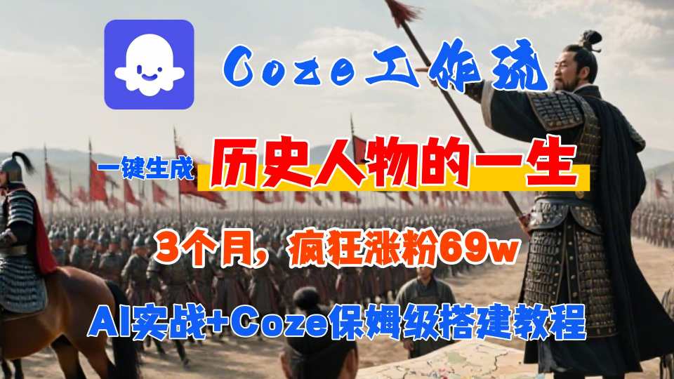 Coze工作流从0-1保姆级搭建教程，3个月涨粉69W，AI智能体一键生成历史人物一生视频，3分钟出一条，条条万赞-菜菜网创