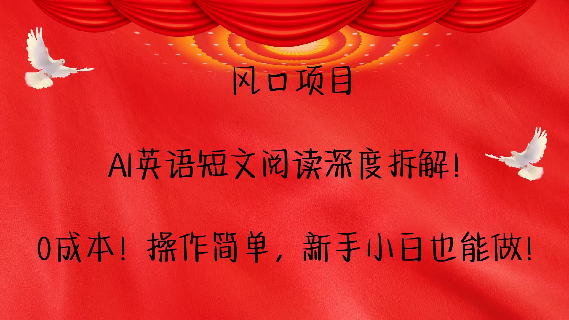 风口项目,AI英语短文阅读深度拆解！0成本！操作简单，新手小白也能做！-菜菜网创