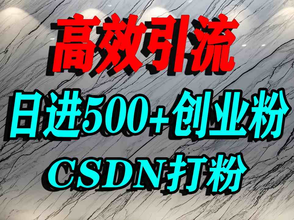 怎么打创业粉？CSDN又一个你不知道的打粉引流神秘平台，单人日引500+精准流量-菜菜网创