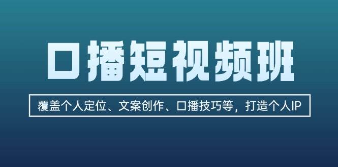 口播短视频班：覆盖个人定位、文案创作、口播技巧等，打造个人IP-菜菜网创
