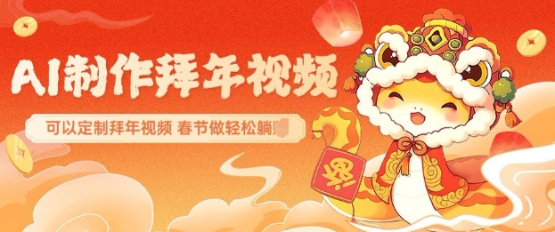 AI制作送祝福拜年视频，过年惊艳你的朋友圈可以定制拜年视频，AI一键生，春节做轻松躺Z-菜菜网创