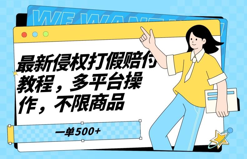 最新侵权打假赔付项目玩法，全平台可用，不限商品，一单收益至少500+-菜菜网创