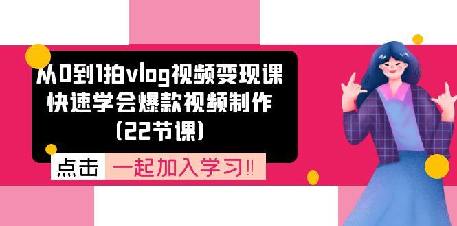 从0到1拍vlog视频变现课：快速学会爆款视频制作(22节课-菜菜网创