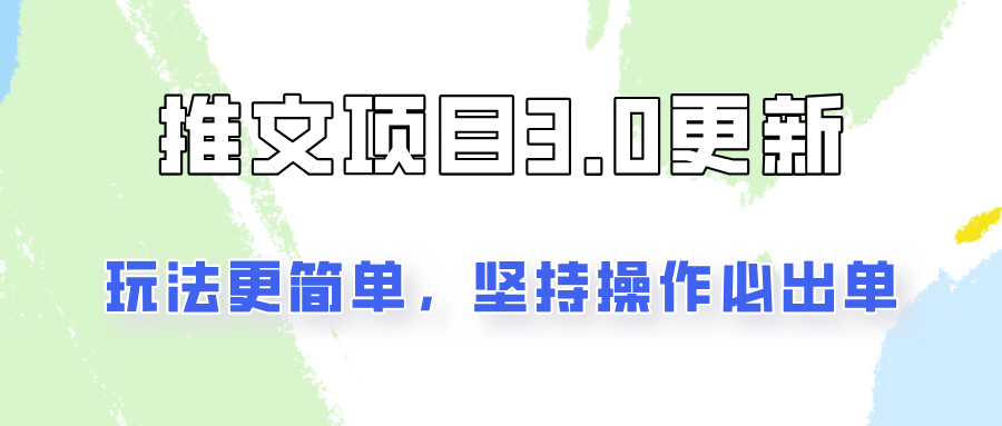 推文项目3.0玩法更新，玩法更简单，坚持操作就能出单，新手也可以月入3000-菜菜网创