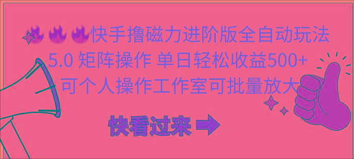 (10064期)快手撸磁力进阶版全自动玩法 5.0矩阵操单日轻松收益500+， 可个人操作…-菜菜网创