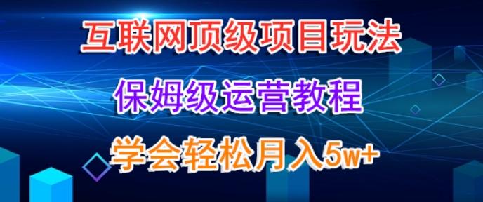 互联网顶级项目玩法，保姆级运营教程，学完轻松月入5万-菜菜网创