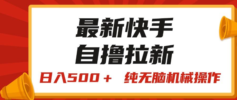 最新快手“王牌竞速”自撸拉新，日入500＋！ 纯无脑机械操作，小…-菜菜网创