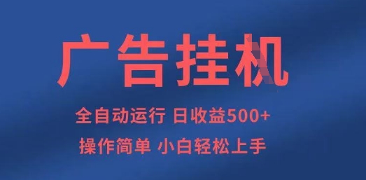 广告挂G全自动5张+项目，操作简单，小白轻松上手【揭秘】-菜菜网创