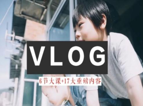 零基础vlog视频课教你小白变大神-生活美学教程-菜菜网创