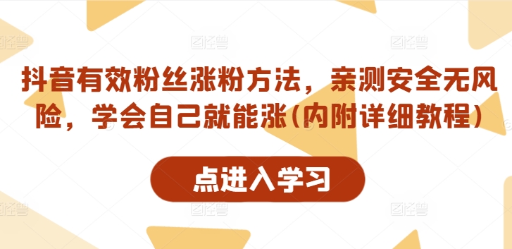抖音有效粉丝涨粉方法，亲测安全无风险，学会自己就能涨(内附详细教程)-菜菜网创