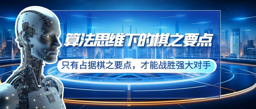 算法思维下的棋之要点：只有占据棋之要点，才能战胜强大对手(20节)-菜菜网创