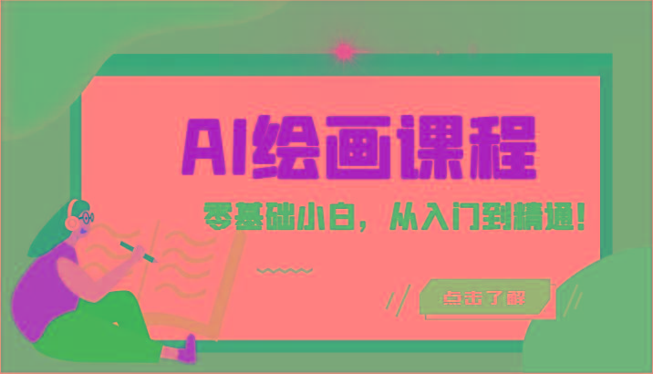 人工智能绘画课程：AI绘画零基础小白，从入门到精通！(18节课)-菜菜网创