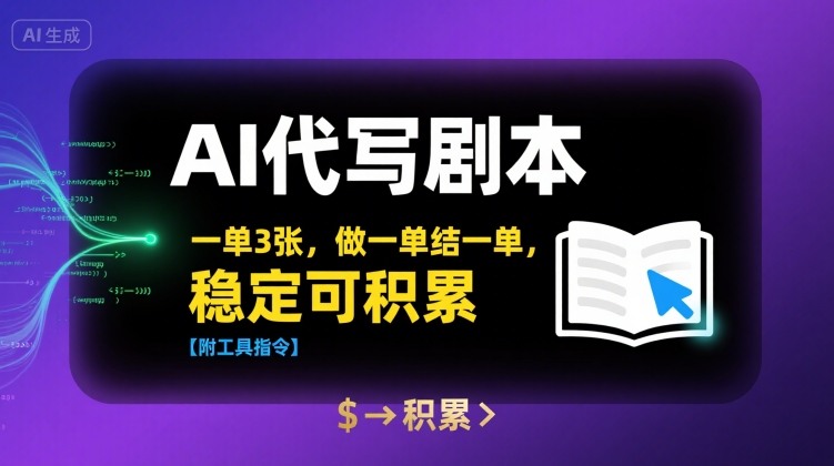 AI代写剧本，一单3张，做一单结一单，稳定可积累【附工具指令】-菜菜网创