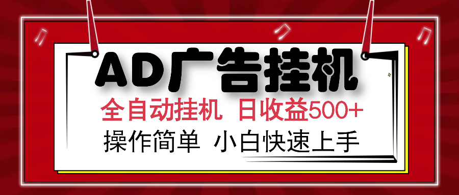 AD广告全自动挂机 单日收益500+ 可矩阵式放大 设备越多收益越大 小白轻…-菜菜网创