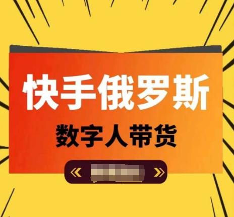 快手俄罗斯数字人带货，带你玩赚数字人短视频带货，单日佣金过万-菜菜网创
