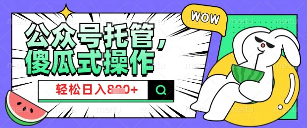 2025微信公众号托管计划，小白宝妈轻松日入8张【揭秘】-菜菜网创