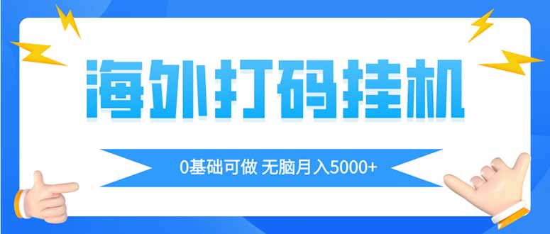 海外打码平挂机项目，全自动撸美金，无脑月入5000+-菜菜网创