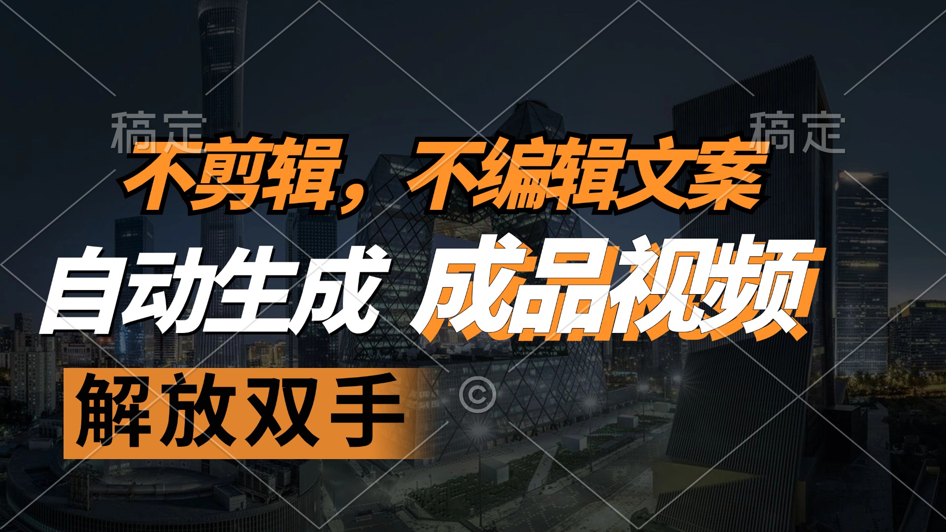 不剪辑 不编辑文案，自款动生成原创视频 解放双手 条条爆-菜菜网创