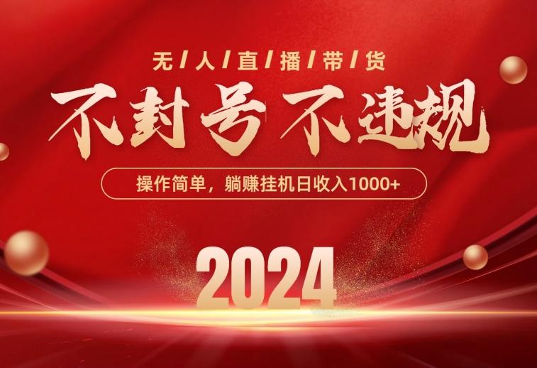最新技术无人直播带货，不违规不封号，操作简单，单日单号收入1000+可…-菜菜网创