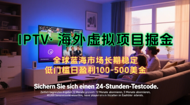 【海外虚拟项目掘金】日入100-200美刀，自己在家就可以闷声发大财，长期可做，工作室可复制扩大【揭秘】-菜菜网创