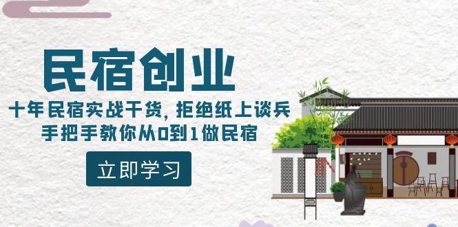 民宿创业：十年民宿实战干货，拒绝纸上谈兵，手把手教你从0到1做民宿-菜菜网创