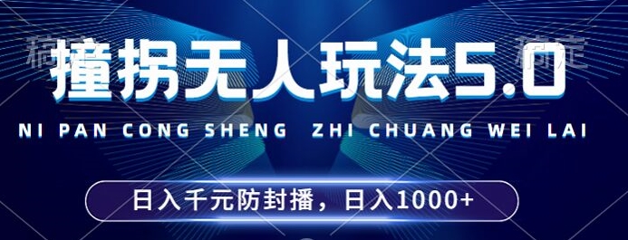 2024年撞拐无人玩法5.0，利用新的防封手法，稳定开播24小时无违规，单场日入1k【揭秘】-菜菜网创