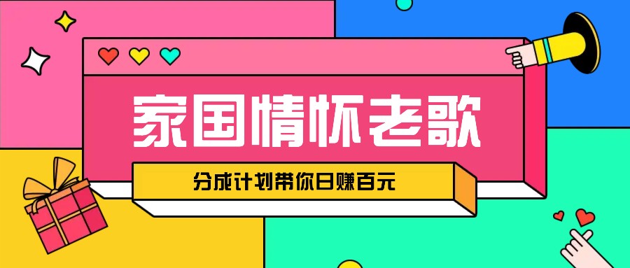 经典家国情怀歌曲盘点赛道开启撸金模式，视频分成计划带你轻松日赚百元-菜菜网创