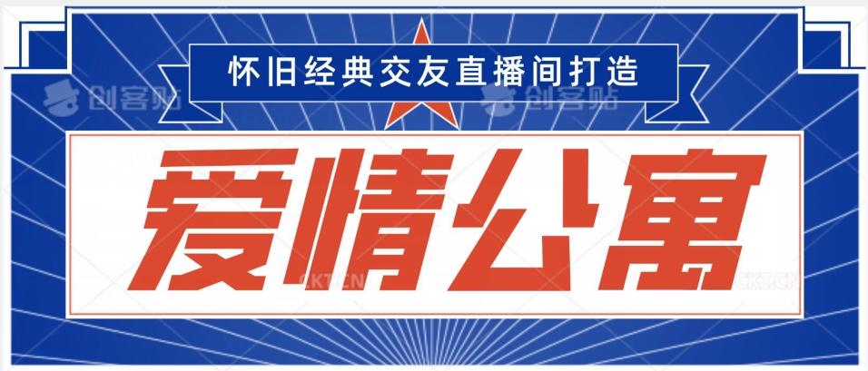 经典影视爱情公寓等打造爆款交友直播间，进行多渠道变现，单日变现3000轻轻松松【揭秘】-菜菜网创