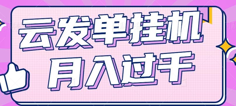 云发单挂机赚钱项目，零成本零门槛，新手躺平也能月入过千！-菜菜网创