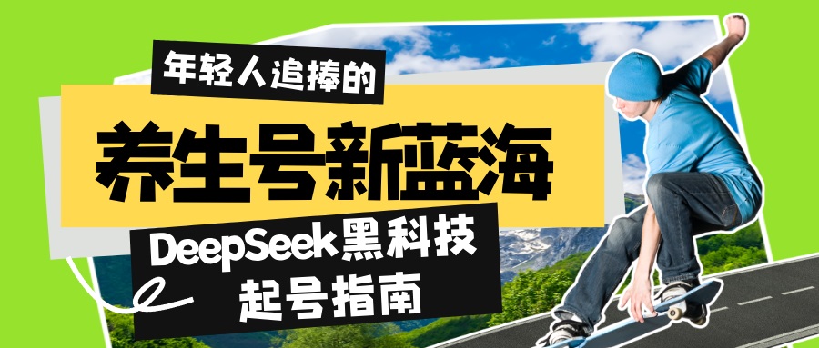 养生号新蓝海！DeepSeek黑科技起号指南：7天打造5W+爆款作品，素人日赚…-菜菜网创