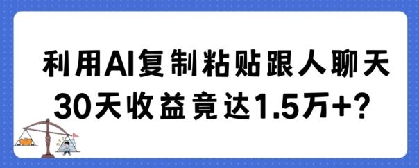 利用AI复制粘贴跟人聊天30天收益竟达1.5万+【揭秘】-菜菜网创