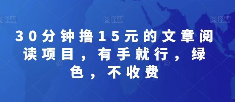 30分钟撸15元的文章阅读项目，有手就行，绿色，不收费-菜菜网创