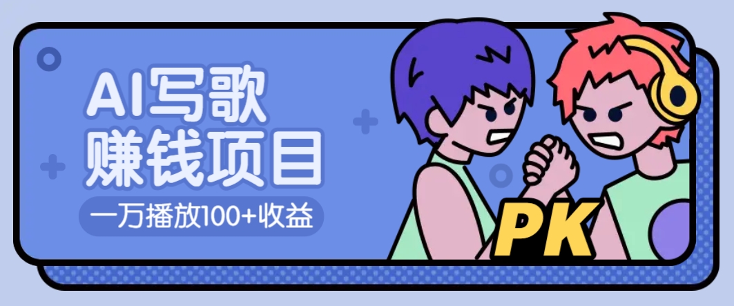 AI写歌赚钱玩法，一万播放100+收益，拉新5元一个【揭秘】-菜菜网创