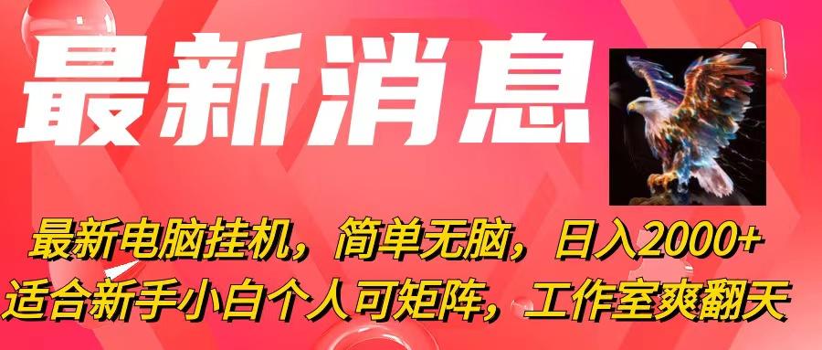 最新电脑挂机，简单无脑，日入2000+适合新手小白个人可矩阵，工作室模…-菜菜网创