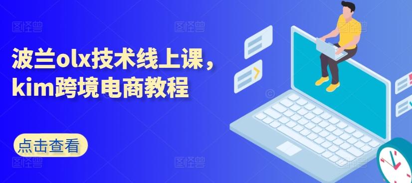 波兰olx技术线上课，kim跨境电商教程-菜菜网创