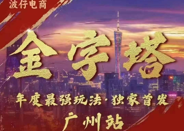 波仔电商·线下课ppt-10月30号，金字塔玩法 3天极速起量，88页ppt，3天起量!-菜菜网创