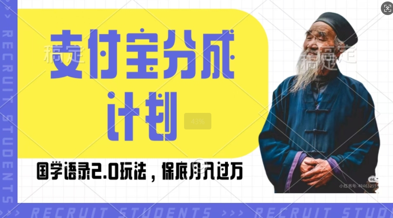 支付宝分成计划国学语录2.0玩法，撸生活号收益，操作简单，保底月入过W【揭秘】-菜菜网创