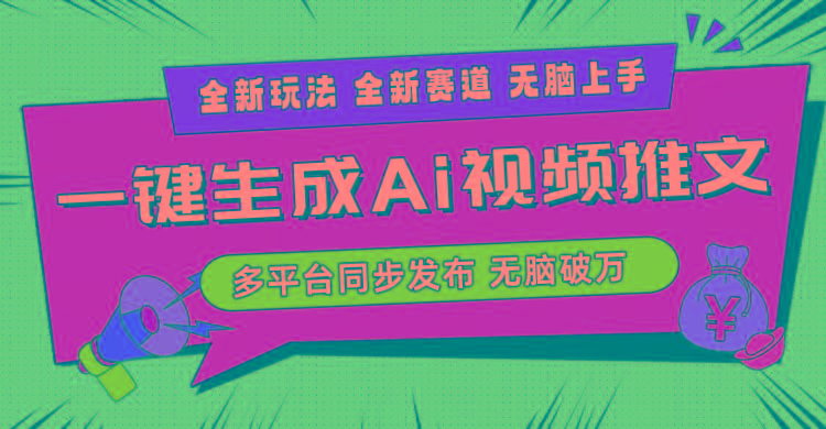 2024-Ai三分钟一键视频生成，高爆项目，全新思路，小白无脑月入轻松过万+-菜菜网创