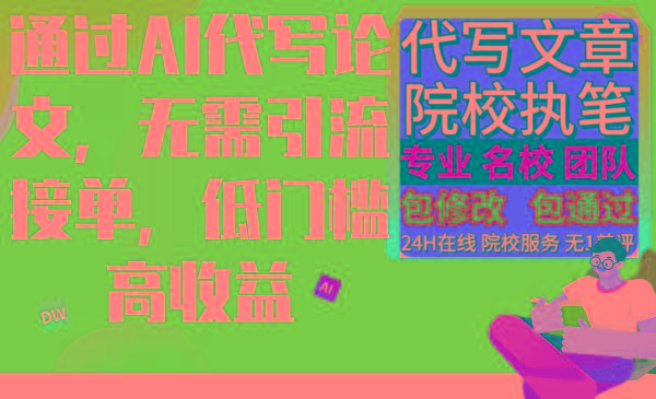通过AI代写论文，无需引流接单，低门槛高收益-菜菜网创