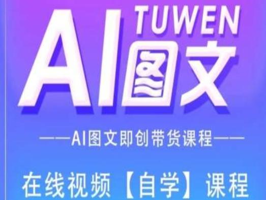 图文AI带货全流程操作，AI图文即创带货课程-菜菜网创