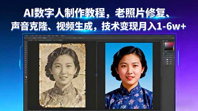 （16037期）AI数字人制作教程，老照片修复、声音克隆、视频生成，技术变现月入1-6w+-菜菜网创